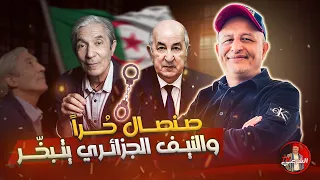 صنصال حرا والنيف الجزائري يتبخ ر اسعد الشرعي الجزائر صنصال 