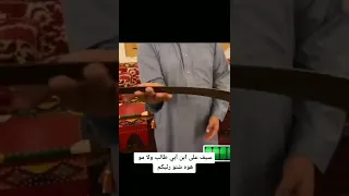 سيف الأمام علي ع في السعودية 