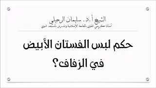 حكم لبس الفستان الأبيض في الزفاف الشيخ سليمان الرحيلي حفظه الله 