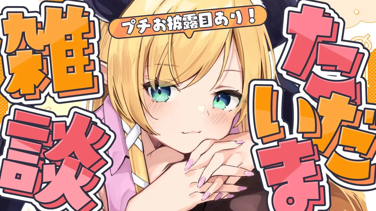 【お披露目あり!】遅めの春休みからただいまっ！復帰雑談📣 【ホロライブ/癒月ちょこ】