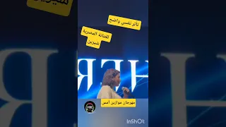 شاهد الٱن تأثر نفسي واضح للفنانة المصرية الشابة شيرين عبد الوهاب بمهرجان موازين أمس  شاهد الٱن تأثر نفسي واضح للفنانة المصرية الشابة شيرين عبد الوهاب بمهرجان موازين أمس