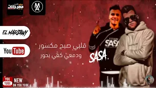 مهرجان انا دمي كلوا كحول عصام صاصا لسه منزلش  حالات واتس             ليك عصام صاصا  رمضان كريم دندنها
