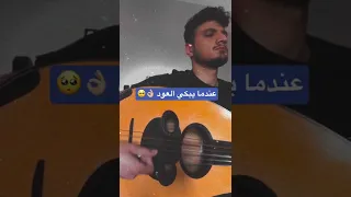 العود الحزين عزف عود حزين جدا  العود الحزين عزف عود حزين جدا