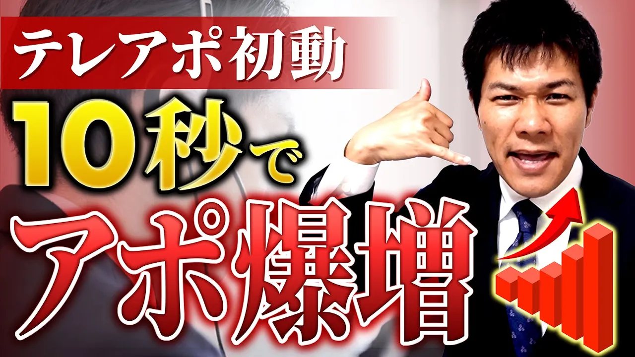 【テレアポ】10秒でアポを勝ち取る電話営業【すぐできる】: video thumbnail