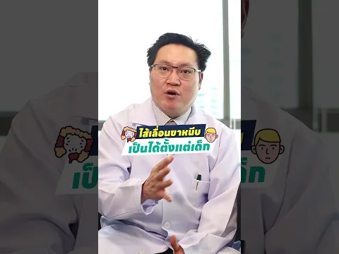 #ไส้เลื่อนขาหนีบ เป็นได้ตั้งแต่เด็ก โดยหมอเจมส์ นพ.​ธนเดช วงศ์จารุกร l #HDcare