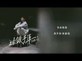 《純銀子彈 | 原聲 | 純人聲》— Edan 呂爵安