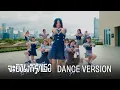 Doushitemo Kimi ga Suki da – จะยังไงก็รักเธอ (Dance Version) / BNK48