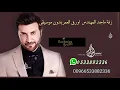 زفة اورق العمر ماجد المهندس بدون موسيقى