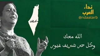 راجعين بقوة السلاح أم كلثوم نداء العرب فلسطين 