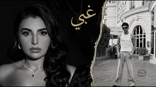حوده بندق و مها فتوني    غبي      الصبر جميل                      دندنها