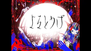 きくおVRChatワールド『よるとうげ』