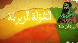 الزيريون مؤسسو جزائر بني مزغنة دزاير Los Zirid Fundadores De Argel 