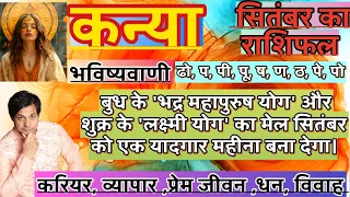 कन्या राशि सितंबर 2026 राशिफल | Kanya Rashi September 2026 Rashifal | Kanya September 2026 Horoscope