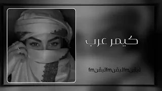 يصبر شلون المياخذ حبيبه اها كيمر عرب نار وكصب بضلوعي بضلوعي نار وشبت  يصبر شلون المياخذ حبيبه اها كيمر عرب نار وكصب بضلوعي بضلوعي نار وشبت