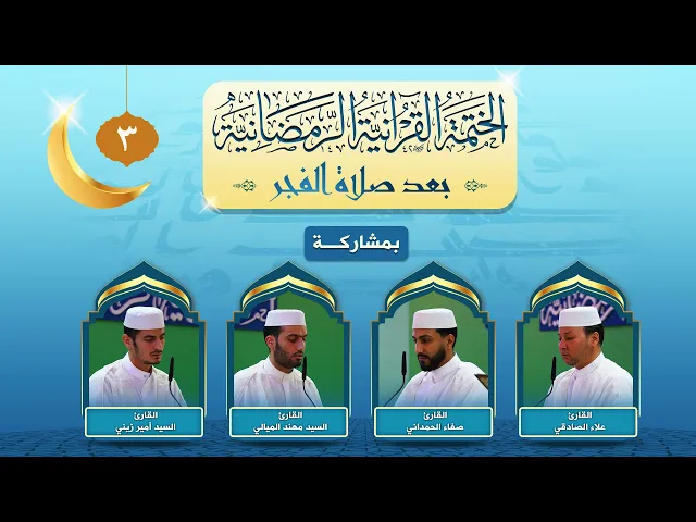 ⁣الختمة القرآنية الرمضانية بعد صلاة الفجر | الجزء الثالث | العتبة العلوية المقدسة ١٤٤٣هـ