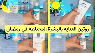 روتين العناية بالبشرة المختلطة اساسيات منتجات العناية بالبشرة المختلطة 