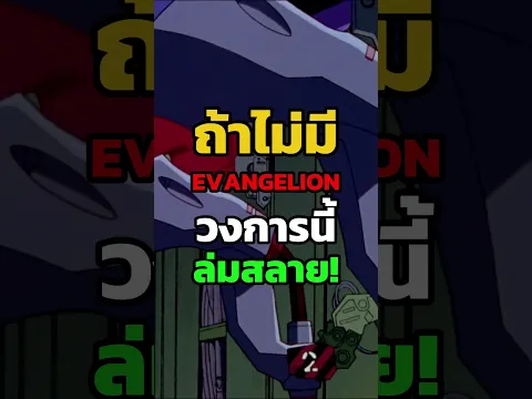 ถ้าไม่มีอนิเมะ Evagelion วงการอนิเมะญี่ปุ่นอาจจะล่มสลายไปเเล้ว! #negi #Evagelion #anime