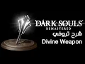 Dark Souls Remastered Divine Weapon
