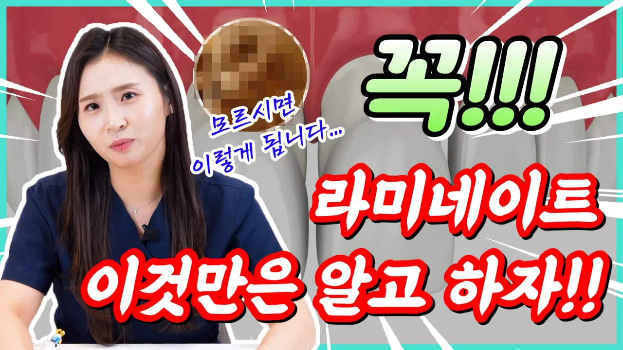 라미네이트, 연예인 따라하다 골룸됩니다😧 | 라미네이트 부작용💥, 시술전후, 과정
