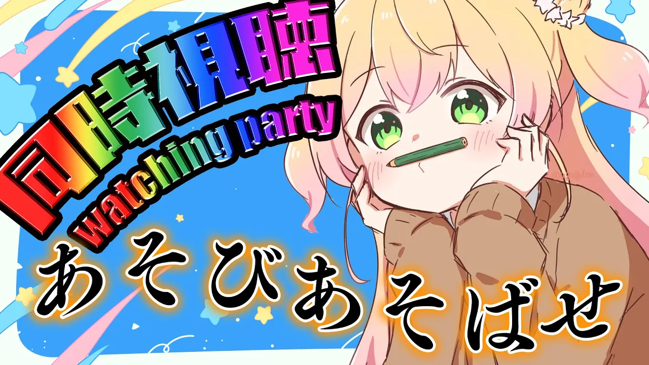 【同時視聴】「あそびあそばせ」初見！watching party Asobi Asobase Episode 1~【 桃鈴ねね / hololive 】