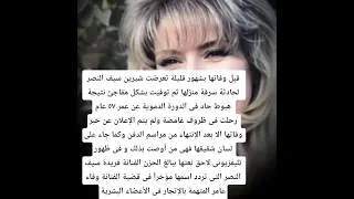 قضية شيرين سيف النصر تعود للحياة بعد توجيه الإتهام للفنانة وفاء عامر و الفنانة فريدة سيف النصر 