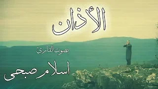 الأذان بصوت القارئ اسلام صبحي حصريا  الأذان بصوت القارئ اسلام صبحي حصريا