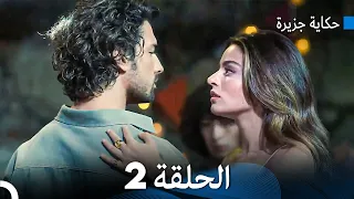 حكاية جزيرة الحلقة 2 Arabic Dubbed 