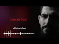 Download Lagu غصّة وحسرة - محمد جعفر غندور | lyrics video