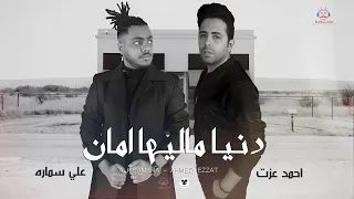 دنيا ماليها امان علي سمارة و احمد عزت Ali Samara Ahmed Ezzat Donya Malyha Aman 