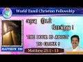 Download Lagu Matthew 190 | The door is about to Close! | கதவு மூடப் போகிறது! | Matthew 25:1-13 #AbrahamDavidJohn