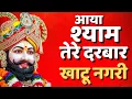 Download Lagu Main Aaya Tere Dwar Mere Baba Lakhdataar / Khatu Shyam Bhajan /Baba