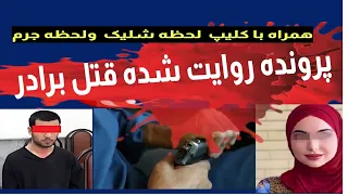 یک پرونده یک روایت پرونده جنایی قتل برادر شماره 54  یک پرونده یک روایت پرونده جنایی قتل برادر شماره 54