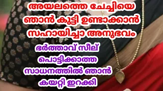 Download അയലത്തെ ചേച്ചിയും ഞാനും കൂടി |  motivational video in malayalam MP3