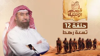 الحلقة 12 الشيخ نبيل العوضي قصة التسعة رهط المفسدين مع نبي الله صالح 