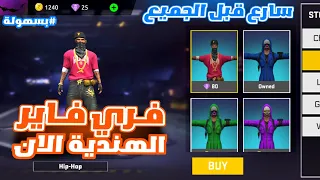 طريقة تحميل فري فاير النسخة الهندية كيف تنزل فري فاير الهندية بسهولة برابط مباشر بدون اي مشكل 