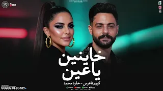 خاينين ياعين متبكيش   باعو ليه عشره بقالها سنين   خلود محمد   كريم ناعوس   ترندات           شعبي     دندنها
