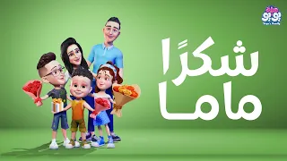 أغنية شكرا ماما   أغاني للأطفال               دندنها