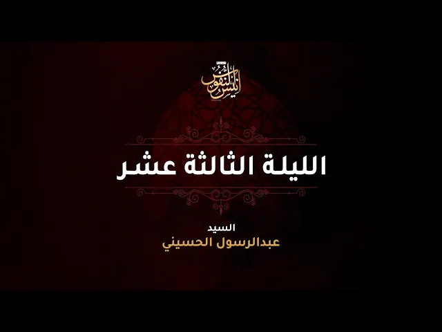 سيد عبدالرسول الحسيني  /  ليلة ١٣ محرم الحرام  ١٤٤٧ - ٢٠٢٥