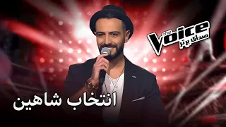 صدای بـــــرتــــر اجرای شاهین The Voice 