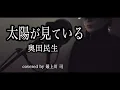 Download Lagu 成田凌主演  ドラマ『逃亡医F』主題歌  「太陽が見ている」奥田民生  　【歌ってみた】 covered by 最上川 司