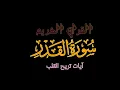 Download Lagu سورة القدر بصوت الشيخ ماهر المعيقلي
