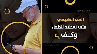 كيف نربي أطفالنا على الرجولة من خلال الحب 