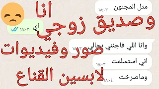 أنا وصديق زوجي والفيديوهات ونحن لابسين القناع خايفة من الفضيحة 