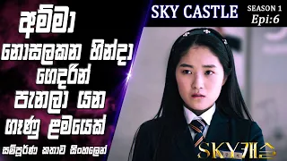 sky castle epi 6 recap so what sl 2025