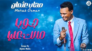 مهاب عثمان   جوبا مالك عليا                جديد الأغاني السودانية               دندنها