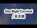 氣志團 - One Night Carnival [ 歌詞 Lyrics & romanized ]