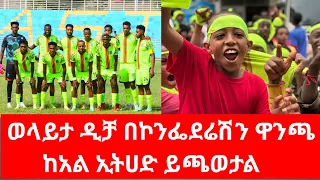 ወላይታ ዲቻ በኮንፌደሬሽን ዋንጫ ዛሬ ከአል ኢትሀድ ጋር በአበበ ቢቂላ ስታዲየም ይጫወታል 