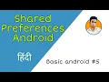 SharedPreferences Android Studio Save offline data in android app in Hindi 2021