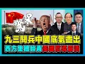 Download Lagu 九三閱兵中國底氣盡出，西方集體臉青，美國反導崩潰？｜ 2025 中美博弈轉捩點，解放軍無人機大軍亮相，AI 作戰時代中國領先美西方？【屈機頭條 EP227-1】