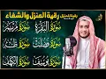 Lagu رقية شرعية للبيت سورة البقرة، فصلت، يوسف، مريم، طه، الكهف | شفاء وبركة وحفظ من الشيطان Quran Ruqyah